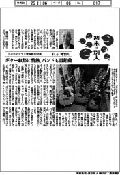 週末は別人／ミネベアミツミ常務執行役員・白方伸治氏　ギター収集に情熱、バンドも再始動