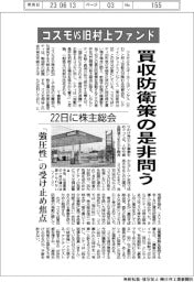 コスモVS旧村上ファンド、買収防衛策の是非問う　２２日に株主総会