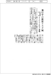 飛行中の被雷リスク減　ＺＩＰＡＩＲなど連携、気象情報利用