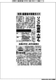 ニュース拡大鏡/文科・経産省が投資ガイド リスク性資産大学も