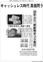 深層断面／キャッシュレス時代、真価問う　２０年ぶり、新紙幣きょう発行