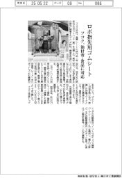 フコク、ロボ指先用ゴムシート　油付着・食品に対応