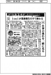 ビジネスナビ 飯田剛弘のQ&A(53)1on1が業務報告だけで終わる