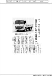 いすゞ、ディーゼル小型トラック　普通免許に対応、来夏投入