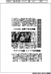 交通事故ゼロ実現へ　トヨタ社長ら、長野で安全祈願　「タテシナ会議」インフラ活用議論