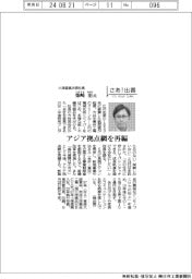 さあ出番／小津産業次期社長・柴崎治氏　アジア拠点網を再編