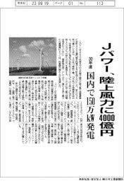 Ｊパワー、陸上風力に４０００億円　３０年度国内で１５０万キロワット発電