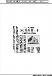 オリオン機械、ＤＣ冷却省エネに　中温度帯で効率的運転