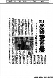 かちクリエイト、磁界発電機器を量産　太陽電池など代替