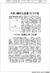 ６月販売調査　大阪、鋼材６品種１０・５％増