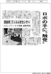 ロボの手に“触覚”／産総研がフィルム状センサー