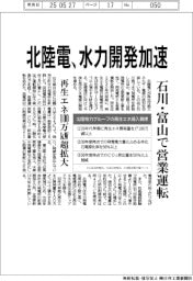 北陸電、水力開発加速　石川・富山で営業運転