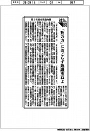 社説／第２次高市改造内閣　「数の力」におごらず熟議重ねよ