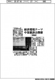 三菱総研、中部懇談会開催　経済環境テーマ