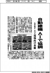 九大など、土工現場向け基盤　自動建機、ＡＩで協調