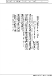 成田空港アクセス向上　既存路線の相互乗り入れ　国交省が方向性