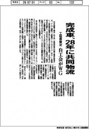 自工会がWG、工程表策定　完成車、２８年に共同物流