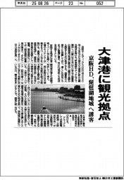 京阪ＨＤ、大津港に観光拠点　琵琶湖地域へ誘客