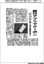 りそなＨＤ、銀行アプリでクーポン　グループ４行、個人預金獲得狙う