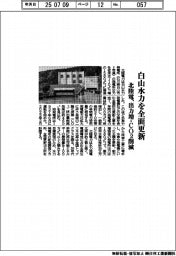 北陸電、白山水力を全面更新　出力増・ＣＯ２削減