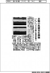 ナガセケムテックス、衣類の洗濯劣化抑制　すすぎ時に長寿命加工