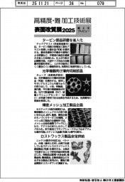 高精度・難加工技術展／表面改質展２０２５／紙上プレビュー（３）
