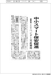 ２０２４概算要求／経産省、中小スマート保安促進　ＩＴベンダー実証補助