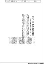 ロジック半導体、復権へ議論　応用物理学会、来月シンポ