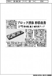清水建、ブロック浮体形状改善　水上建築向け、施工・耐久性アップ
