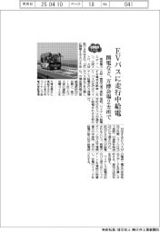 EVバスに走行中給電 関電など、万博会場2か所で