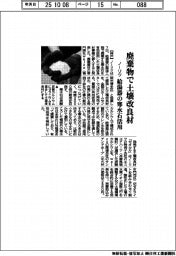 ノーリツ、廃棄物で土壌改良材　給湯器の寒水石活用
