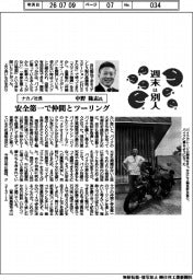 週末は別人／ナカノ社長・中野隆志氏　安全第一で仲間とツーリング