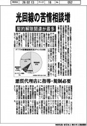 光回線の苦情相談増　契約解除関連が最多