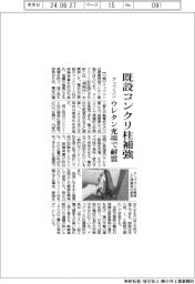 アップコン、既設コンクリ柱補強　ウレタン充填で耐震