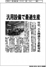 竹中　汎用設備で最適生産、エネ関連など柔軟対応