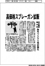 明治機械製作所、高価格スプレーガン拡販　海外でSNS発信強化