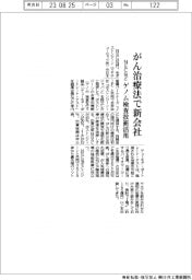 ＮＥＣなど、がん治療法で新会社　ゲノム検査技術活用