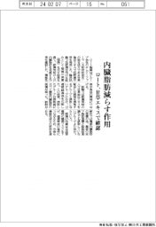 ロート製薬、内脂肪減らす作用　甘草エキスで確認