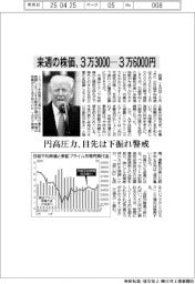 来週の株価、３万３０００―３万６０００円　円高圧力、目先は下振れ警戒