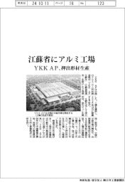 ＹＫＫ　ＡＰ、江蘇省にアルミ工場　押出形材を生産