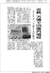 近鉄、万博で１２５億円増収　２６年３月期