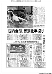 国内金型、差別化手探り　中国台頭・ギガキャスト・・・強まる逆風　