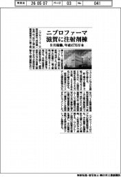 ニプロファーマ、滋賀に注射剤棟　８月稼働、年産４７７０万本