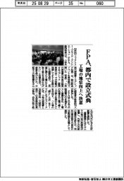 ＦＰＡ、都内で設立式典　工場の地位向上へ決意