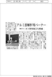 アルミ溶解炉用バーナー　ガス使用量２５％削減　東邦ガス