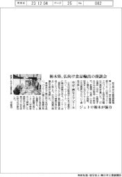 栃木県、仏向け食品輸出の商談会