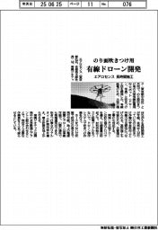 エアロセンス、のり面吹きつけ用有線ドローン開発　長時間施工