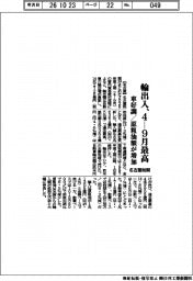 名古屋税関、４－９月輸出入最高　車好調／原粗油額が増加