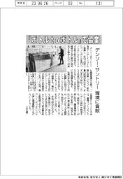 デンソーとサントリー、「ボトルｔｏボトル」で協業
