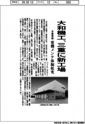 大和機工、三重に新工場　今春稼働　重機メンテ体制拡充